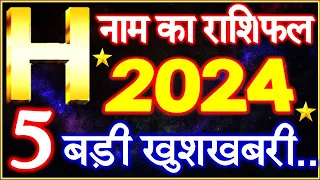 H Name Rashifal 2024 | H नाम राशिफल बड़ी खुशखबरी 2024 | H Name People Horoscope 2024 | Rashifal 2024