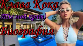 Клава Кока Биография Как живет Клава Кока Black Star Тимати