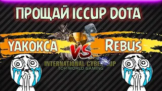 🔴 #DOTA1 LIVE | CS ARENA 5X5 на уход с iCCup`a | Rebus vs Yakokca