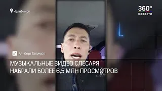 Альберт Галимов.Спецрепотраж от канала 360.Новый хит слесаря шиномонтажки взорвал соцсети.