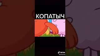 Копатыч. Реп