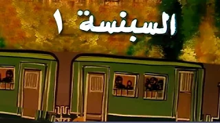 السبنسة: الحلقة 01 من 14