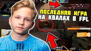 ПОСЛЕДНЯЯ ИГРА M0NESY НА КВАЛАХ В FPL | M0NESY СЛОВИЛ НЕБОЛЬШОЙ ТИЛЬТ