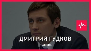 Дмитрий Гудков (29.06.2015): Власть боится любой конкуренции, и чтобы ввести цензуру...