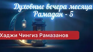 Поклонение-1 (Ночная молитва) Хаджи Чингиз Рамазанов