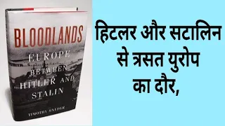 Bloodlands by Timothy Snyder (Complete Hindi audio books)  Grow Books (22)