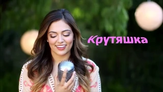 Песня Бетани Мота - Будь тем, кем хочешь быть Bethany Mota