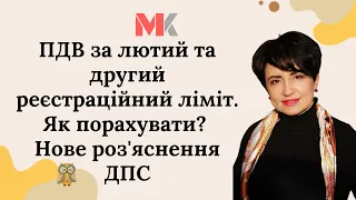 ПДВ за лютий та другий реєстраційний ліміт. Як порахувати? Нове роз'яснення ДПС