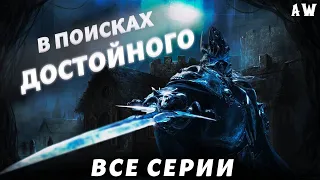 В поисках достойного! (AW)