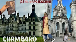 День народження🎉 Шамбор🏰 Ольга Токарчук📖