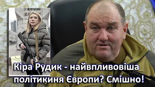 Кіра Рудик - найвпливовіша політикиня Європи? Смішно!