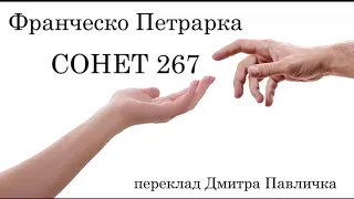 Франческо Петрарка  Сонет 267  переклад Д. Павличко. #ЧитаєЮрійСушко