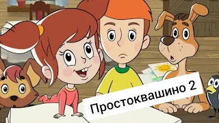 Простоквашино 2