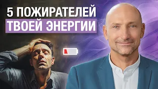 5 причин, почему мы СЛИВАЕМ энергию. Избавься от них!