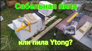 Что лучше сабельная пила и пила Ytong для газоблока