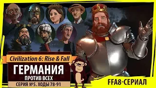 Германия против всех! Серия №5: Три немецких мушкетёра (Ходы 78-91). Civilization VI