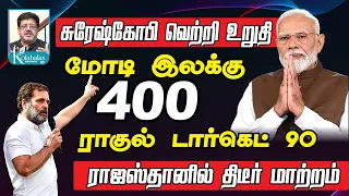 மோடி இலக்கு 400 ராகுல் டார்கெட் 90 I சுரேஷ்கோபி வெற்றி உறுதி I ராஜஸ்தானில் திடீர் மாற்றம் I JVC ஸ்ரீ