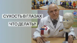 Сухость в глазах. Что делать?