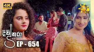 Divithura - දිවිතුරා | Episode 654 | 2023-10-26 | Hiru TV