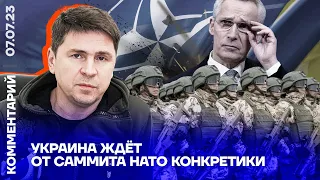 Украина ждёт от саммита НАТО конкретики | Михаил Подоляк