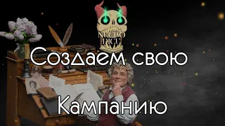 Создаем свою Кампанию. Основные тезисы.