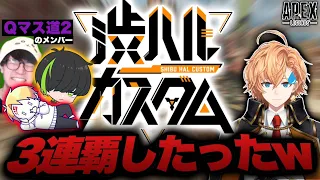 【快挙】Qマス道2のメンバーで渋ハルカスタムに出たらまさかの三連勝をしてしまった世界線があったら嬉しい‐Apex Legends-