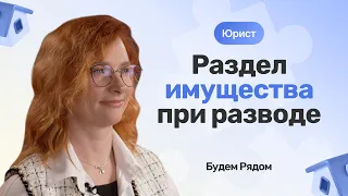 Как будет делиться имущество при разводе: рассказывает юрист Олеся Казачёнок