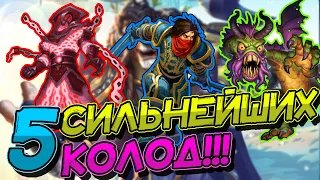 ПЯТЬ СИЛЬНЕЙШИХ КОЛОД ВОЛЬНОГО ФОРМАТА! │HEARTHSTONE 2022│Замок Нафрия