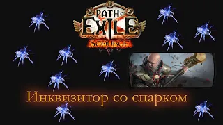 Path of Exile 3.18 | Уничтожаем экраны | Нашествие/ Scourge | Инквизитор с искрой | Spark Inquisitor
