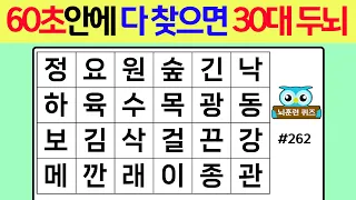 60초 안에 다 찾으면 30대 두뇌 #262[숨은단어찾기,치매예방퀴즈,단어퀴즈,치매예방,낱말퀴즈]