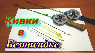 Безнасадка.  Мои снасти: удочки и кивки.