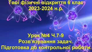 Твої фізичні відкриття 6 клас.  Урок №4 Ч.7-9