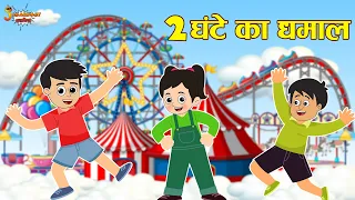 2 घंटे का धमाल + Interesting kids stories | Jabardast Hindi Kahaniya | Moral Story | कथा | Story