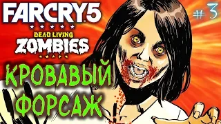 Far Cry 5 #3 💀 - Кровавый Форсаж - ДЕНЬ ЛЮТЫХ ЗОМБИ - DLC