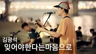 Young Korean Boys Singing Kim Kwang Seok in Yeouido (Uniquers)