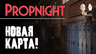 Новая карта - Школа! И кооп с Яной. | Propnight #9