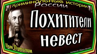 Сыщик Иван Путилин , Похитители невест