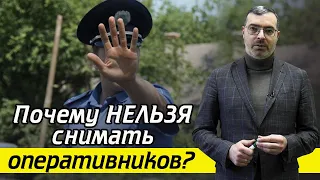 Почему нельзя снимать оперативных сотрудников МВД и сотрудников СК России? / Закон о госзащите