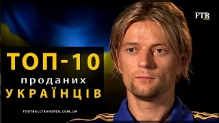 ТОП-10 футболістів, яких продала Україна  ● ТОП-10 футболистов, которых продала Украина