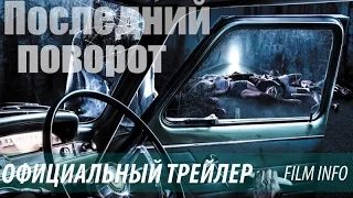 Последний поворот (2015) Официальный трейлер. Премьера 8 сентября 2016