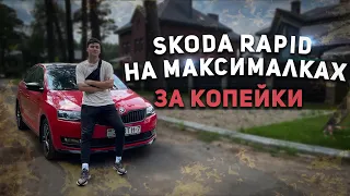 SKODA RAPID Monte Carlo - чуть хуже, чем Maybach