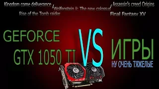 1050TI VS 5 САМЫХ ТЯЖЕЛЫХ ИГР 2018