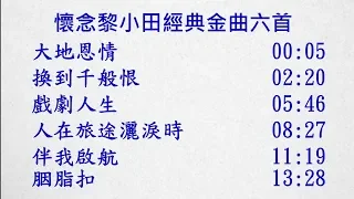 懷念黎小田經典金曲六首~大地恩情, 換到千般恨, 戲劇人生, 人在旅途灑淚時, 伴我啟航, 胭脂扣