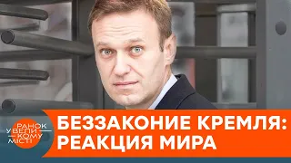 Задержание Навального и протесты в России: как отреагировал мир? — ICTV