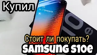 Купил Samsung Galaxy S10e