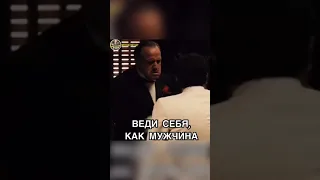 Веди себя как мужчина #shorts