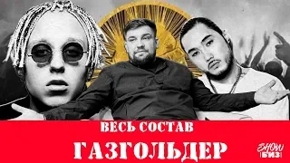 ГАЗГОЛЬДЕР ПОЛНЫЙ СОСТАВ | ТОП УЧАСТНИКОВ GAZGOLDER