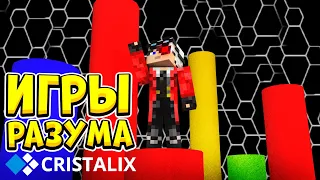 ИГРЫ РАЗУМА ДЛЯ ВСЕХ! АРКАДЫ НА CRISTALIX!