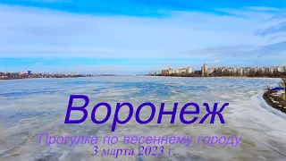 Воронеж, прогулка по городу 3 марта 2023 г. Voronezh, a walk around the city