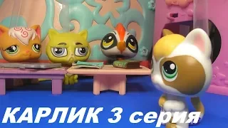 LPS: КАРЛИК 3 серия
